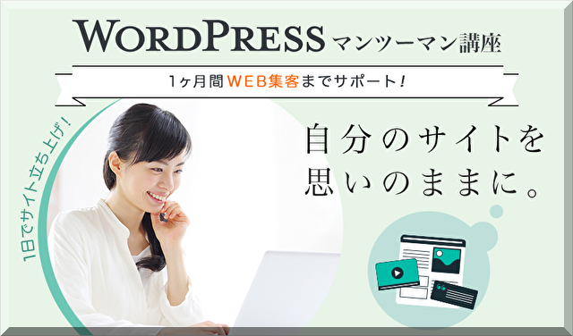 WordPress1日マンツーマン講座